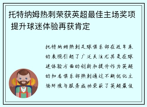 托特纳姆热刺荣获英超最佳主场奖项 提升球迷体验再获肯定 托特纳姆热刺荣获英超最佳主场奖项 提升球迷体验再获肯定