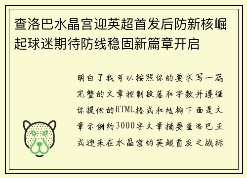 查洛巴水晶宫迎英超首发后防新核崛起球迷期待防线稳固新篇章开启 查洛巴水晶宫迎英超首发后防新核崛起球迷期待防线稳固新篇章开启