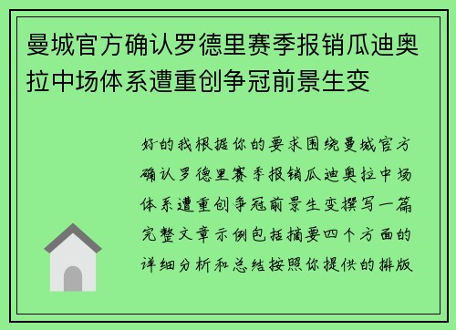 曼城官方确认罗德里赛季报销瓜迪奥拉中场体系遭重创争冠前景生变 曼城官方确认罗德里赛季报销瓜迪奥拉中场体系遭重创争冠前景生变