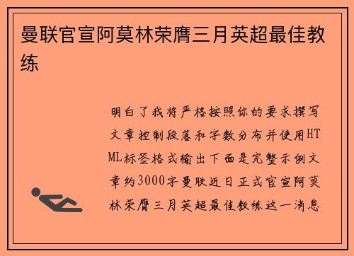 曼联官宣阿莫林荣膺三月英超最佳教练 曼联官宣阿莫林荣膺三月英超最佳教练