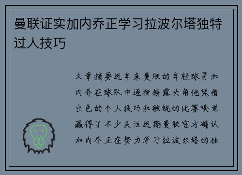 曼联证实加内乔正学习拉波尔塔独特过人技巧 曼联证实加内乔正学习拉波尔塔独特过人技巧