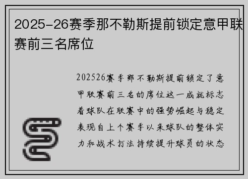 2025-26赛季那不勒斯提前锁定意甲联赛前三名席位 2025-26赛季那不勒斯提前锁定意甲联赛前三名席位