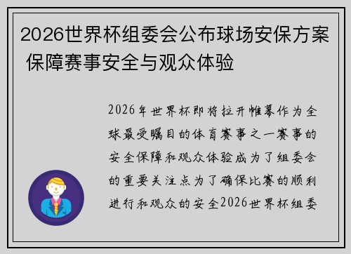 2026世界杯组委会公布球场安保方案 保障赛事安全与观众体验 2026世界杯组委会公布球场安保方案 保障赛事安全与观众体验