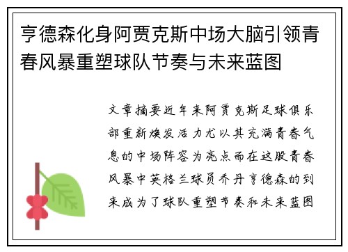 亨德森化身阿贾克斯中场大脑引领青春风暴重塑球队节奏与未来蓝图 亨德森化身阿贾克斯中场大脑引领青春风暴重塑球队节奏与未来蓝图