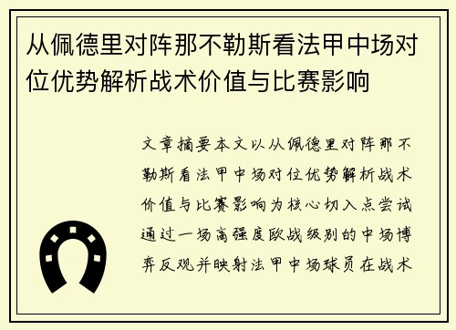 从佩德里对阵那不勒斯看法甲中场对位优势解析战术价值与比赛影响 从佩德里对阵那不勒斯看法甲中场对位优势解析战术价值与比赛影响