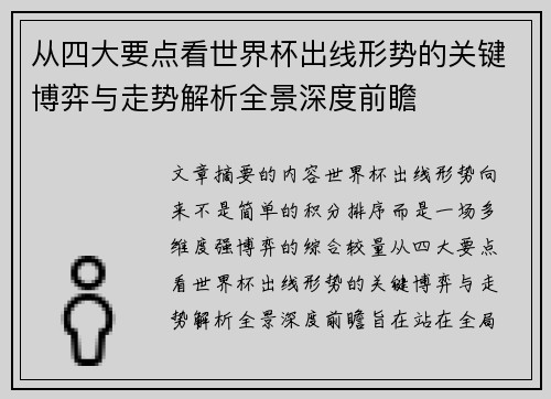 从四大要点看世界杯出线形势的关键博弈与走势解析全景深度前瞻