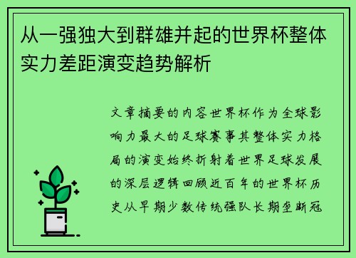 从一强独大到群雄并起的世界杯整体实力差距演变趋势解析 从一强独大到群雄并起的世界杯整体实力差距演变趋势解析