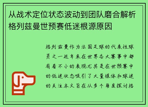 从战术定位状态波动到团队磨合解析格列兹曼世预赛低迷根源原因 从战术定位状态波动到团队磨合解析格列兹曼世预赛低迷根源原因