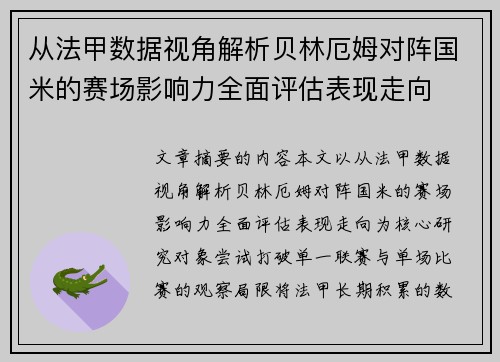 从法甲数据视角解析贝林厄姆对阵国米的赛场影响力全面评估表现走向 从法甲数据视角解析贝林厄姆对阵国米的赛场影响力全面评估表现走向