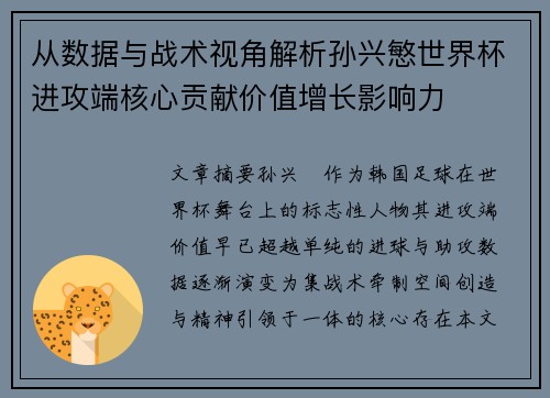 从数据与战术视角解析孙兴慜世界杯进攻端核心贡献价值增长影响力 从数据与战术视角解析孙兴慜世界杯进攻端核心贡献价值增长影响力