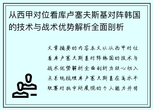 从西甲对位看库卢塞夫斯基对阵韩国的技术与战术优势解析全面剖析 从西甲对位看库卢塞夫斯基对阵韩国的技术与战术优势解析全面剖析