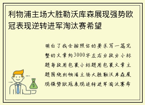 利物浦主场大胜勒沃库森展现强势欧冠表现逆转进军淘汰赛希望 利物浦主场大胜勒沃库森展现强势欧冠表现逆转进军淘汰赛希望