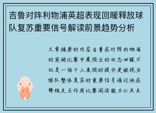吉鲁对阵利物浦英超表现回暖释放球队复苏重要信号解读前景趋势分析 吉鲁对阵利物浦英超表现回暖释放球队复苏重要信号解读前景趋势分析