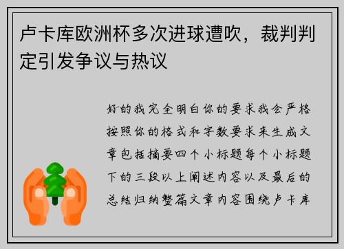 卢卡库欧洲杯多次进球遭吹,裁判判定引发争议与热议 卢卡库欧洲杯多次进球遭吹,裁判判定引发争议与热议