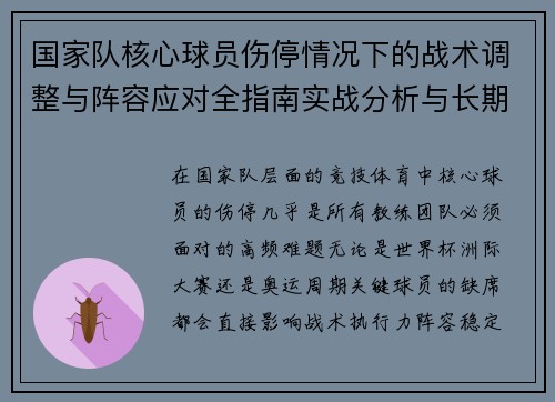 国家队核心球员伤停情况下的战术调整与阵容应对全指南实战分析与长期规划 国家队核心球员伤停情况下的战术调整与阵容应对全指南实战分析与长期规划