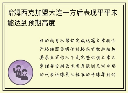 哈姆西克加盟大连一方后表现平平未能达到预期高度 哈姆西克加盟大连一方后表现平平未能达到预期高度