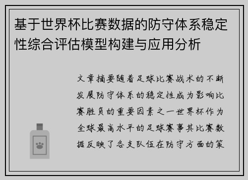 基于世界杯比赛数据的防守体系稳定性综合评估模型构建与应用分析