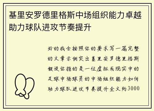 基里安罗德里格斯中场组织能力卓越助力球队进攻节奏提升 基里安罗德里格斯中场组织能力卓越助力球队进攻节奏提升