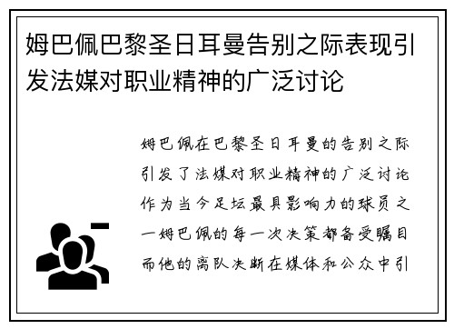 姆巴佩巴黎圣日耳曼告别之际表现引发法媒对职业精神的广泛讨论 姆巴佩巴黎圣日耳曼告别之际表现引发法媒对职业精神的广泛讨论