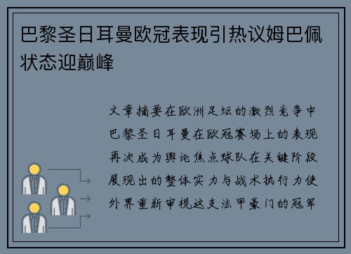 巴黎圣日耳曼欧冠表现引热议姆巴佩状态迎巅峰