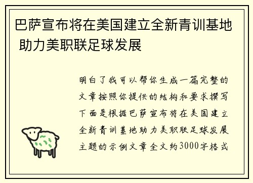 巴萨宣布将在美国建立全新青训基地 助力美职联足球发展 巴萨宣布将在美国建立全新青训基地 助力美职联足球发展
