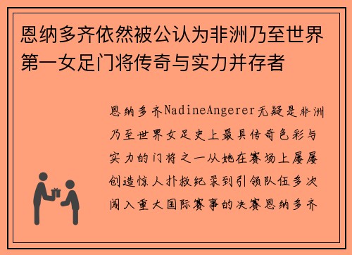 恩纳多齐依然被公认为非洲乃至世界第一女足门将传奇与实力并存者 恩纳多齐依然被公认为非洲乃至世界第一女足门将传奇与实力并存者