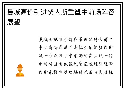 曼城高价引进努内斯重塑中前场阵容展望 曼城高价引进努内斯重塑中前场阵容展望