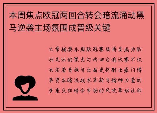 本周焦点欧冠两回合转会暗流涌动黑马逆袭主场氛围成晋级关键 本周焦点欧冠两回合转会暗流涌动黑马逆袭主场氛围成晋级关键