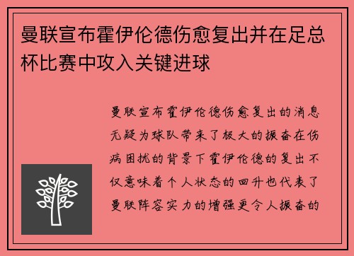 曼联宣布霍伊伦德伤愈复出并在足总杯比赛中攻入关键进球 曼联宣布霍伊伦德伤愈复出并在足总杯比赛中攻入关键进球