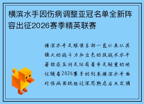 横滨水手因伤病调整亚冠名单全新阵容出征2026赛季精英联赛 横滨水手因伤病调整亚冠名单全新阵容出征2026赛季精英联赛
