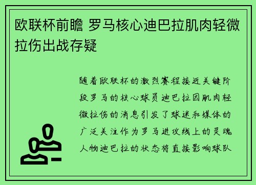 欧联杯前瞻 罗马核心迪巴拉肌肉轻微拉伤出战存疑 欧联杯前瞻 罗马核心迪巴拉肌肉轻微拉伤出战存疑