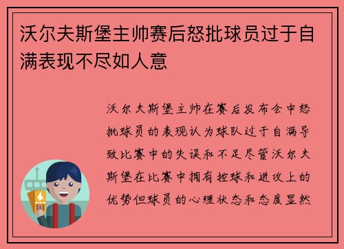 沃尔夫斯堡主帅赛后怒批球员过于自满表现不尽如人意 沃尔夫斯堡主帅赛后怒批球员过于自满表现不尽如人意