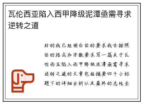 瓦伦西亚陷入西甲降级泥潭亟需寻求逆转之道 瓦伦西亚陷入西甲降级泥潭亟需寻求逆转之道