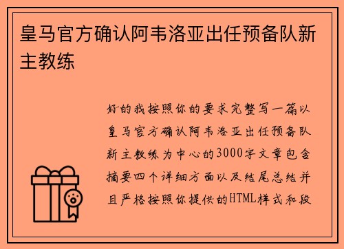 皇马官方确认阿韦洛亚出任预备队新主教练