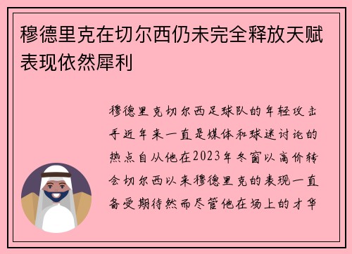 穆德里克在切尔西仍未完全释放天赋表现依然犀利 穆德里克在切尔西仍未完全释放天赋表现依然犀利