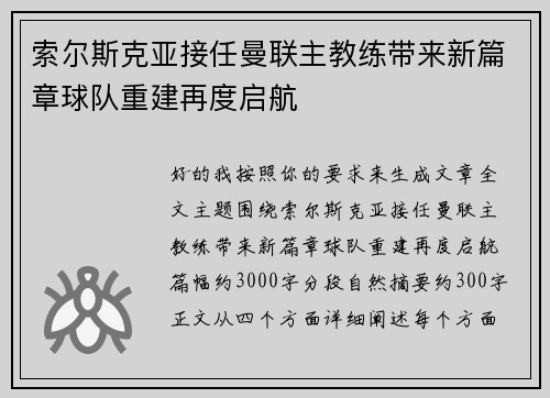索尔斯克亚接任曼联主教练带来新篇章球队重建再度启航 索尔斯克亚接任曼联主教练带来新篇章球队重建再度启航