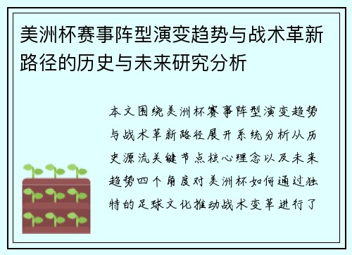 美洲杯赛事阵型演变趋势与战术革新路径的历史与未来研究分析 美洲杯赛事阵型演变趋势与战术革新路径的历史与未来研究分析