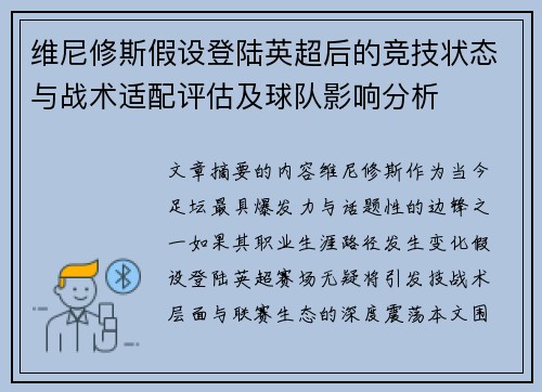 维尼修斯假设登陆英超后的竞技状态与战术适配评估及球队影响分析 维尼修斯假设登陆英超后的竞技状态与战术适配评估及球队影响分析
