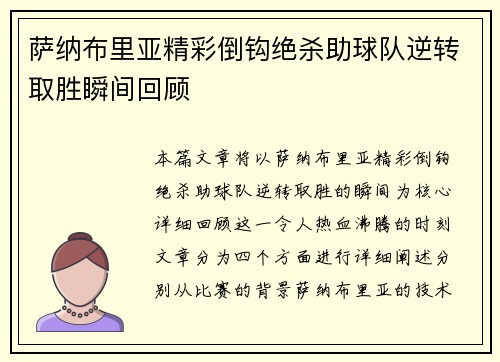 萨纳布里亚精彩倒钩绝杀助球队逆转取胜瞬间回顾 萨纳布里亚精彩倒钩绝杀助球队逆转取胜瞬间回顾