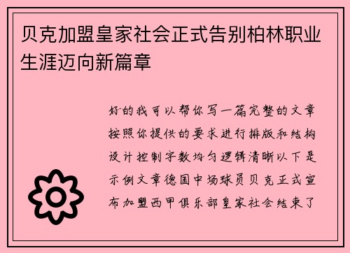贝克加盟皇家社会正式告别柏林职业生涯迈向新篇章 贝克加盟皇家社会正式告别柏林职业生涯迈向新篇章