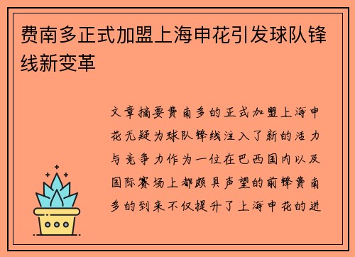 费南多正式加盟上海申花引发球队锋线新变革 费南多正式加盟上海申花引发球队锋线新变革