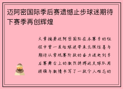 迈阿密国际季后赛遗憾止步球迷期待下赛季再创辉煌 迈阿密国际季后赛遗憾止步球迷期待下赛季再创辉煌