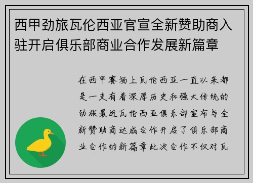 西甲劲旅瓦伦西亚官宣全新赞助商入驻开启俱乐部商业合作发展新篇章 西甲劲旅瓦伦西亚官宣全新赞助商入驻开启俱乐部商业合作发展新篇章