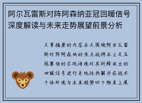 阿尔瓦雷斯对阵阿森纳亚冠回暖信号深度解读与未来走势展望前景分析 阿尔瓦雷斯对阵阿森纳亚冠回暖信号深度解读与未来走势展望前景分析