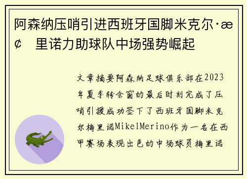 阿森纳压哨引进西班牙国脚米克尔·梅里诺力助球队中场强势崛起 阿森纳压哨引进西班牙国脚米克尔·梅里诺力助球队中场强势崛起