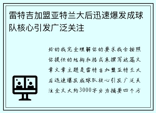 雷特吉加盟亚特兰大后迅速爆发成球队核心引发广泛关注