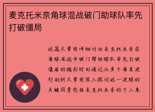 麦克托米奈角球混战破门助球队率先打破僵局