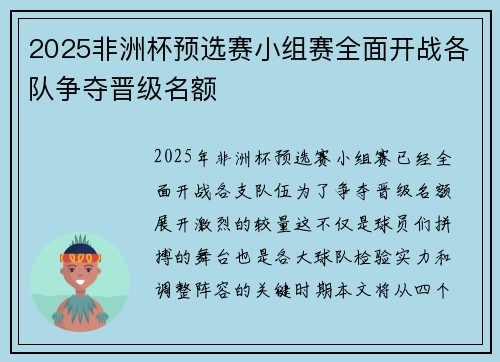 2025非洲杯预选赛小组赛全面开战各队争夺晋级名额 2025非洲杯预选赛小组赛全面开战各队争夺晋级名额