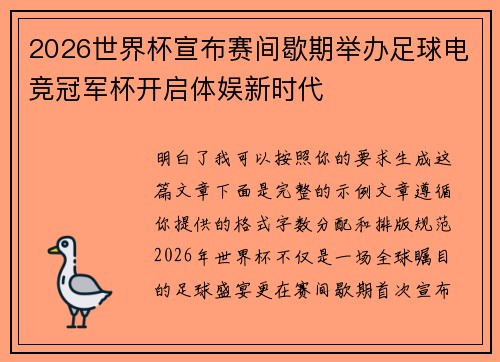 2026世界杯宣布赛间歇期举办足球电竞冠军杯开启体娱新时代 2026世界杯宣布赛间歇期举办足球电竞冠军杯开启体娱新时代