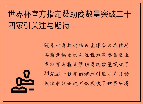 世界杯官方指定赞助商数量突破二十四家引关注与期待 世界杯官方指定赞助商数量突破二十四家引关注与期待